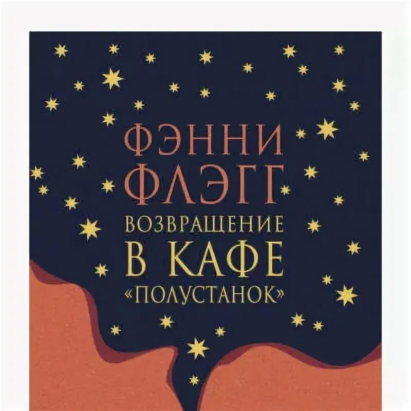 Фэнни флэгг возвращение в кафе полустанок. Фэнни Флэгг книги. Фэнни Флэгг Возвращение в кафе. Книга Фэнни Флэгг Возвращение в кафе Полустанок фото книги. Флэгг ф. «Возвращение в кафе «Полустанок»..