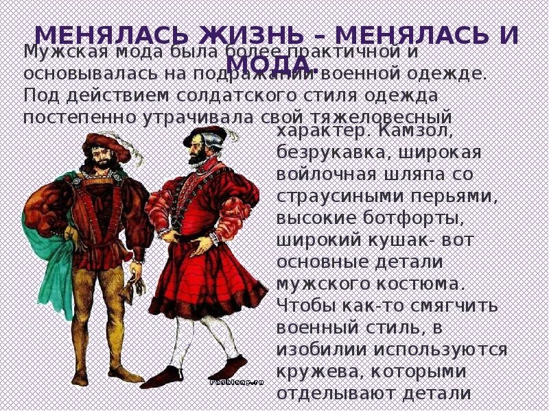 Как одним словом называют повседневную жизнь людей. Менялась жизнь менялась мода. повседневная жизнь людей нового времени. менялись эпохи менялась мода. одежда нового времени.