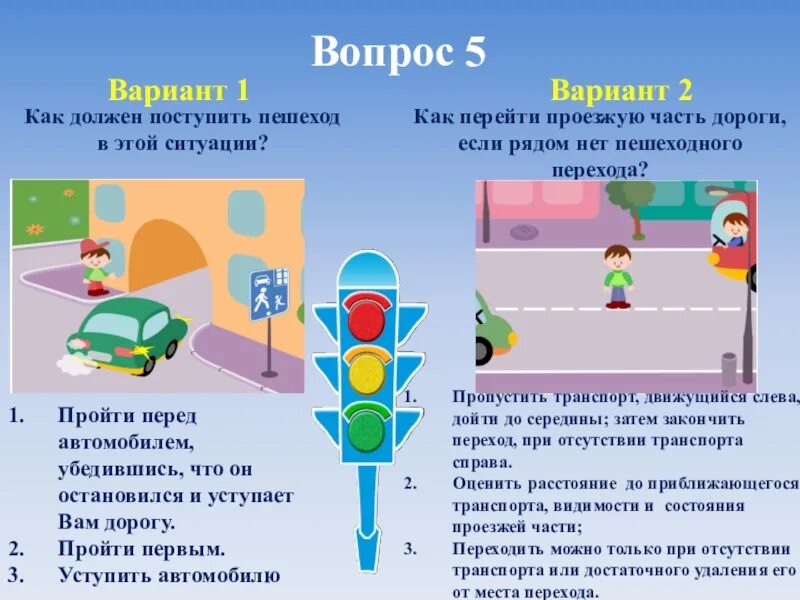 Как должен поступить пешеход в этой ситуации. ПДД 5 класс. Пешеход на середине проезжей части. ПДД вопросы 5 класс.