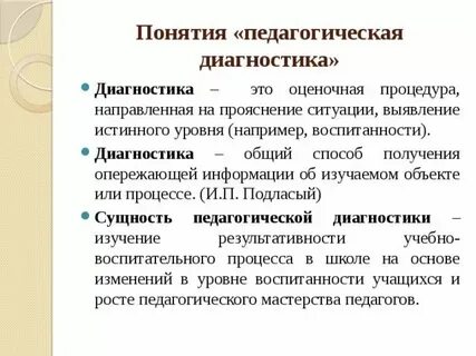 Определение понятия педагогическая диагностика