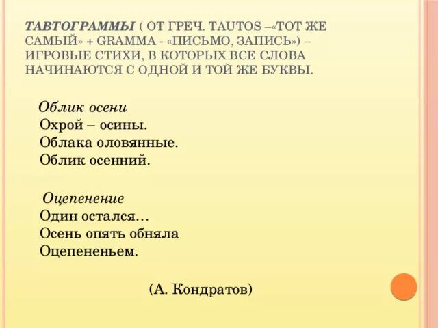 Стихи начинающиеся на одну букву. Стих слова которого начинаются с одной буквы. Стихотворение с одних и тех же букв. Тавтограмма на букву а.