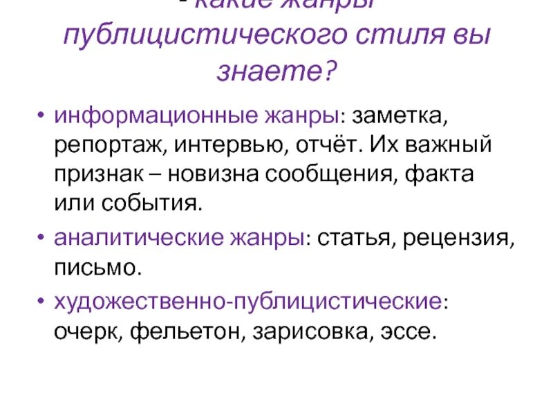 Публицистическое произведение примеры. Публицистические статьи Жанры. Информационные Жанры публицистики. Статья это Жанр публицистического стиля. Информационные Жанры публицистического стиля.