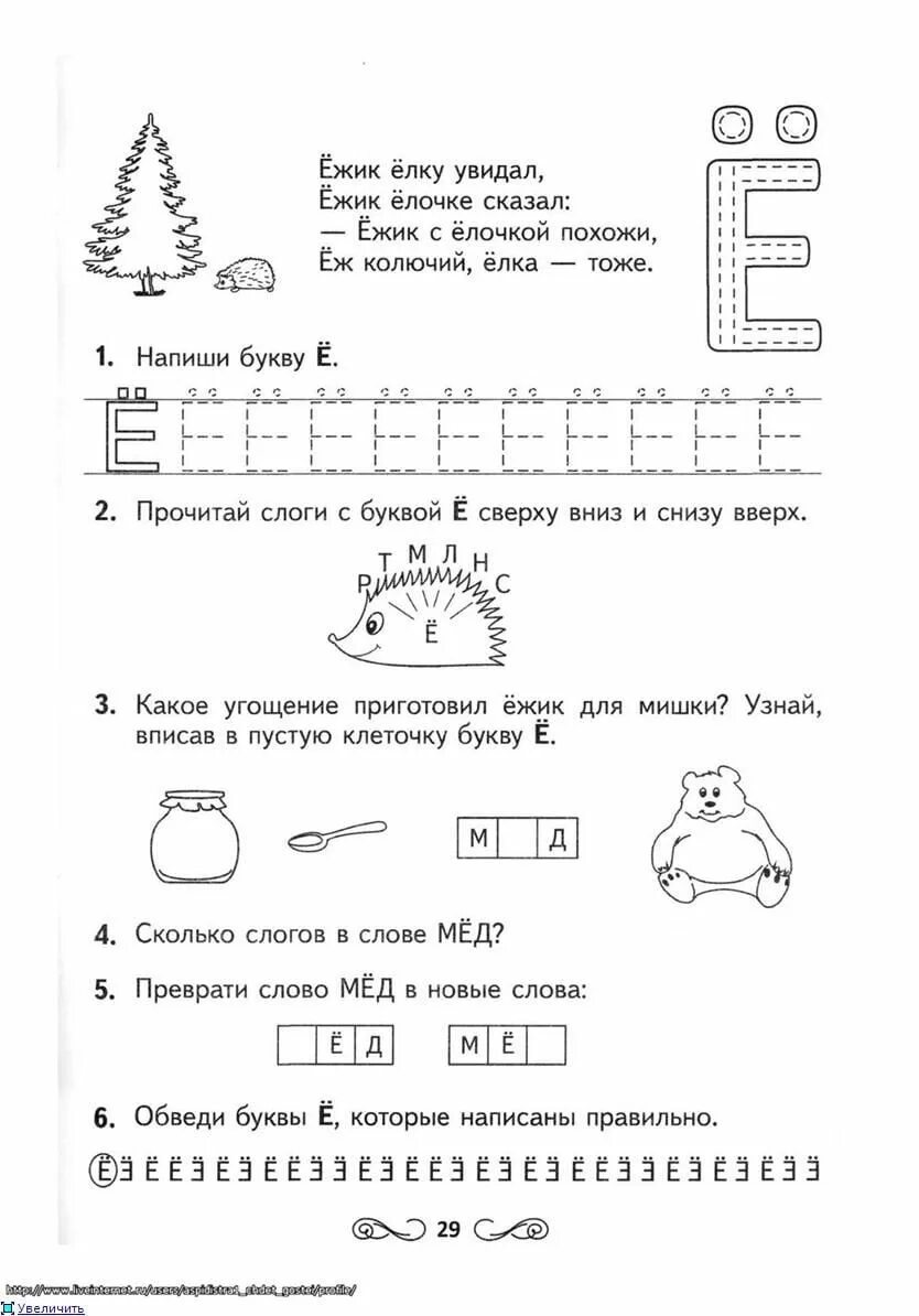 Буква е логопедическое занятие. Буква ё задания для дошкольников. Бука ё задания для дошкольников. Буква е задания. Буква е логопедическое занятие.