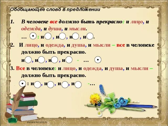 Какие знаки препинания при обобщающих словах. Схема при однородных членах и обобщающим. Обобщающее слово примеры. Предложения с обобщающим словом. Предложение с обобщающим словом при однородных членах.