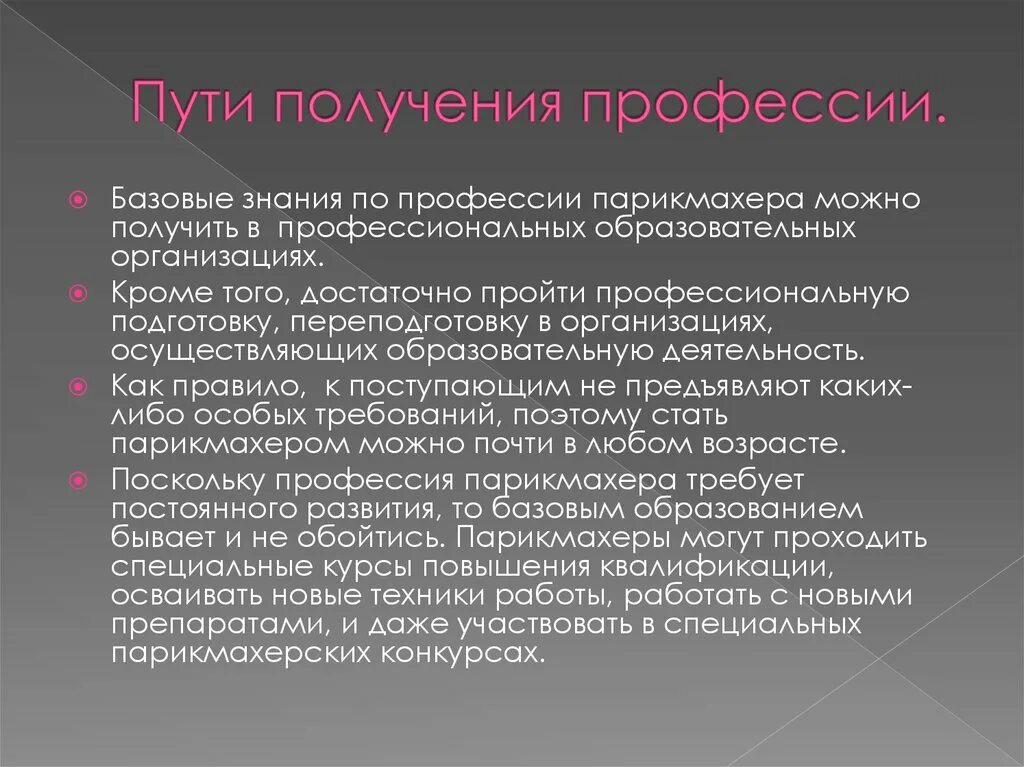 Пути получения профессии. Пути получения профессии парикмахер. милосердие лексическое значение. получение специальности.