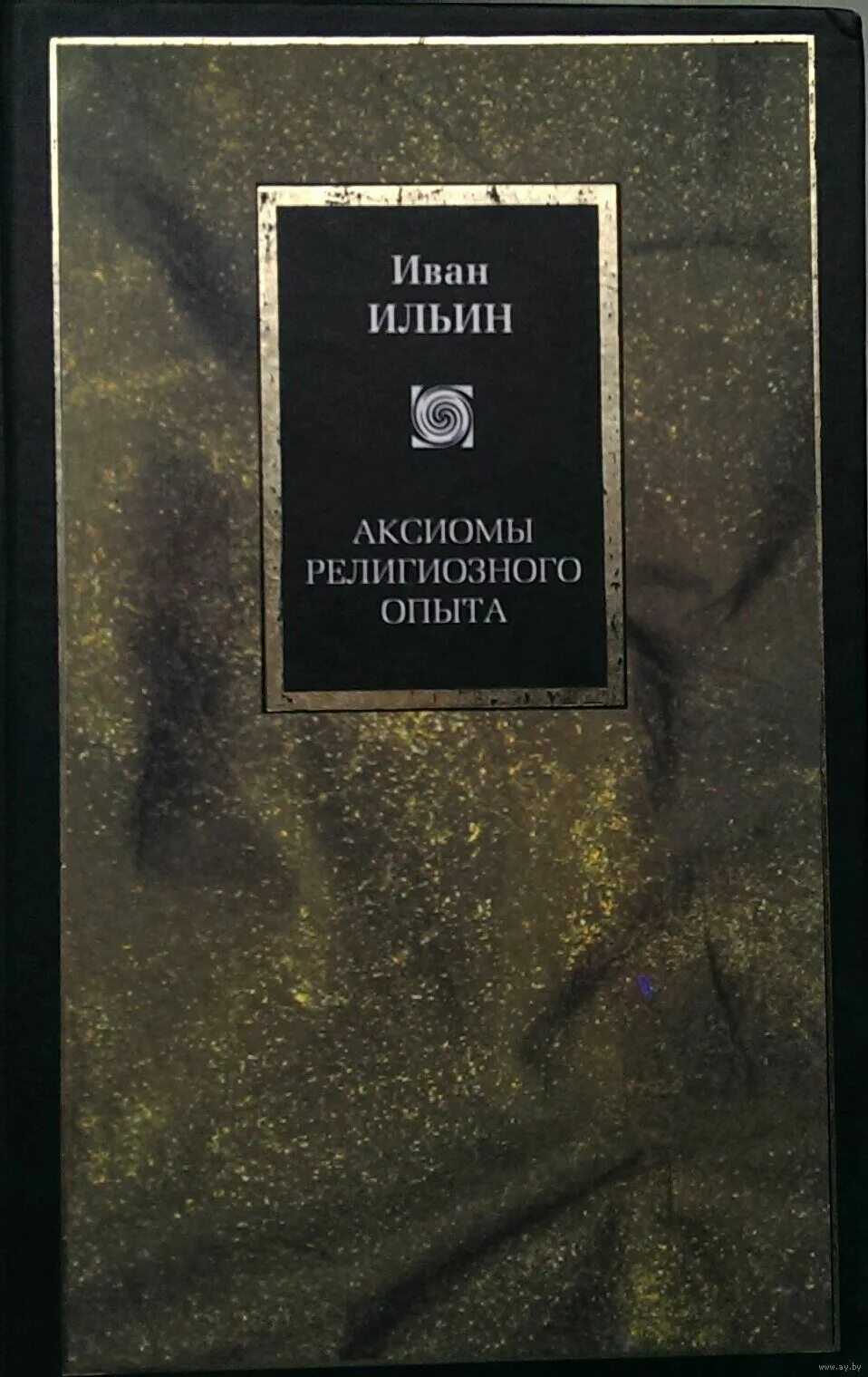 Аксиомы религиозного опыта книга. Аксиомы религиозного опыта ильин. Аксиомы религиозного опыта. Ильин книга надежд и утешений. Иван ильин аксиомы религиозного опыта.