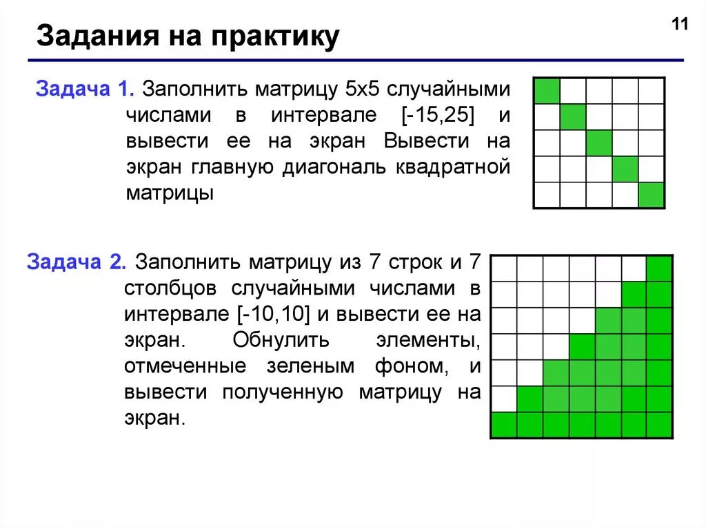 Заполнить матрицу змейкой. Как заполнить матрицу случайными числами Паскаль. Как заполнить матрицу рандомными числами. Как случайно заполнить матрицу числами из промежутка. Как обнулить диагональ матрицы.