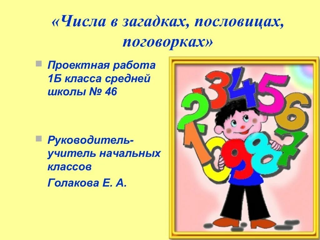 Математика в числах пословицах поговорках. Числа в загадках пословицах и поговорках. Загадки с числами. Числа в загадках пословицах. Проект числа в загадках.
