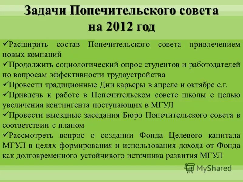 Опекунский совет годы. Состав попечительского совета. Попечительские советы в учреждениях образования. Попечительские советы на Кубани состав задачи Результаты работы. Попечительские советы на Кубани.