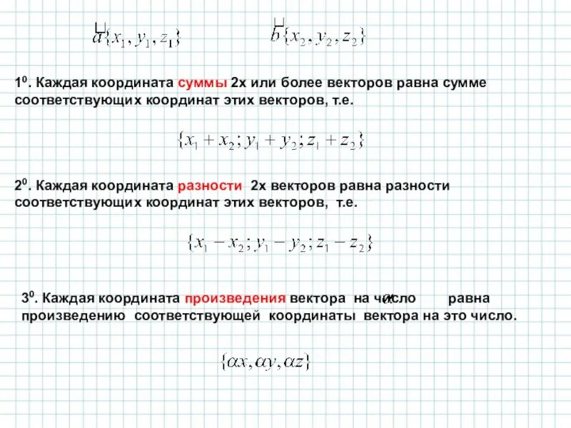 Векторы заданы в пространстве. Действия над векторами заданными своими координатами в пространстве. Изображение вектора в пространстве. Действия с векторами сложение. Прямоугольная декартова система координат.