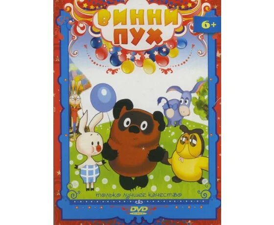 Диск новые приключения винни пуха. Винни dvd книга. Dvd. Диск винни пух союзмультфильм. Винни-пух.