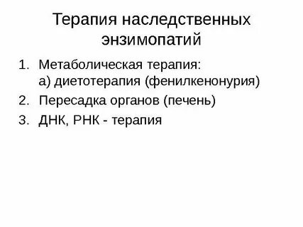 Медицинская энзимология