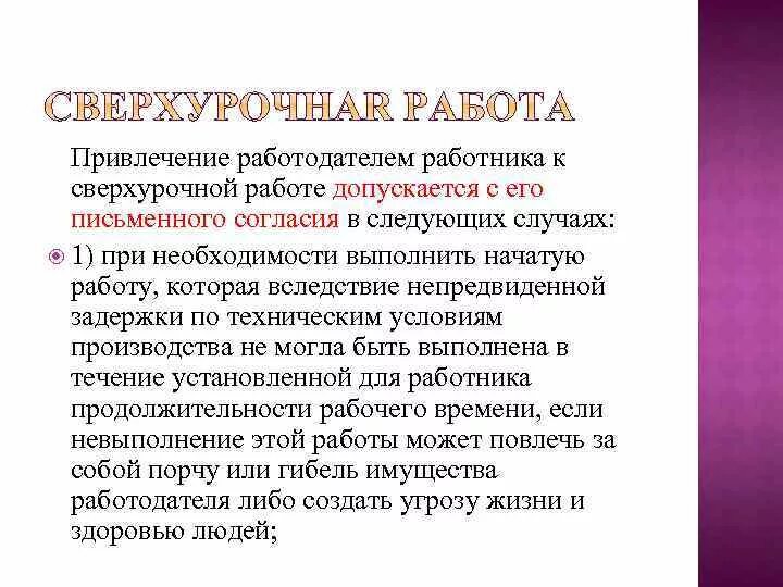 Привлечение работодателем работника к сверхурочной работе. Случаи привлечения к сверхурочной работе. Работник может быть привлечен к сверхурочной работе. Согласие на привлечение к сверхурочной работе.