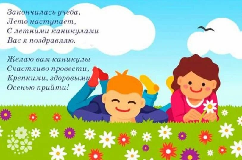 Про лето про каникулы. Стих про каникулы. стихи про летние каникулы для детей. стихи про каникулы для детей начальных классов. стихи о каникулах для школьников 2 класса.
