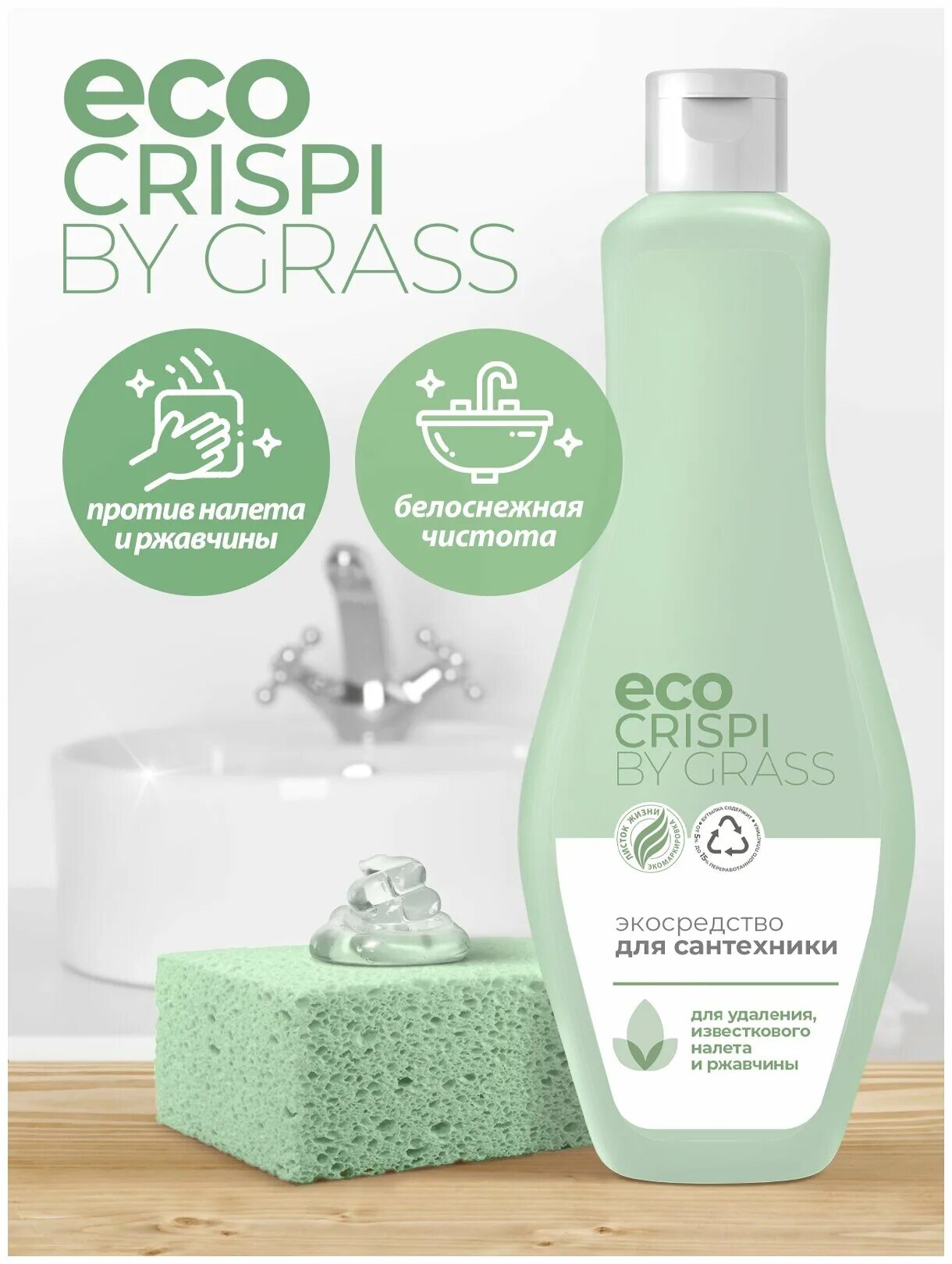 Eco crispi. Экопенка crispi grass для мытья посуды,игрушек,бутылочек и сосок 550мл. *8* /768. Eco crispi. Экосредство для сантехники crispi грасс.