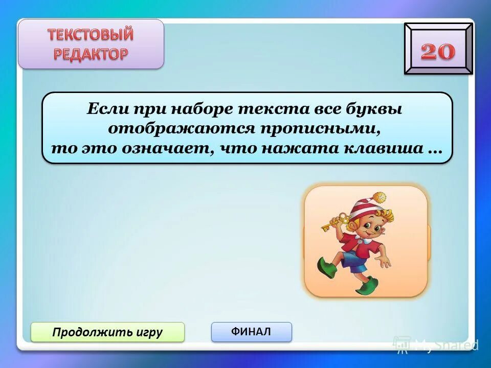 Продолжить играть 5