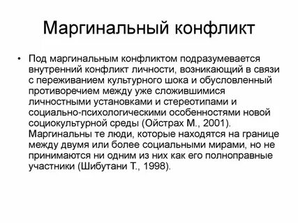 Примеры маргинального состояния