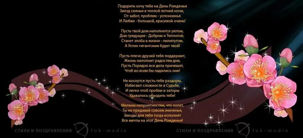 Поздравление с рождением до слез. Поздравление в стихах женщине. длинное стихотворение на день рождения. красивые и трогательные поздравления. поздравление девушке в стихах красивые.