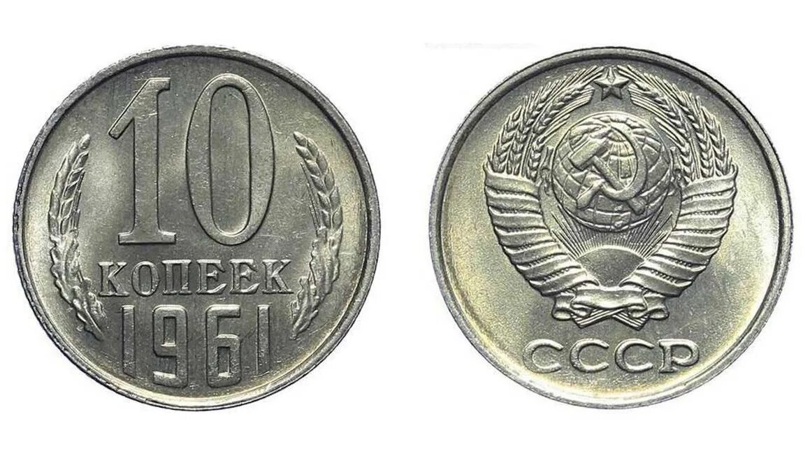 Сколько будет 1961 год. 10 Копеек СССР. Монета 10 копеек 1961. 10 Копеек 1961 года. VF. Монеты СССР 1961 года.