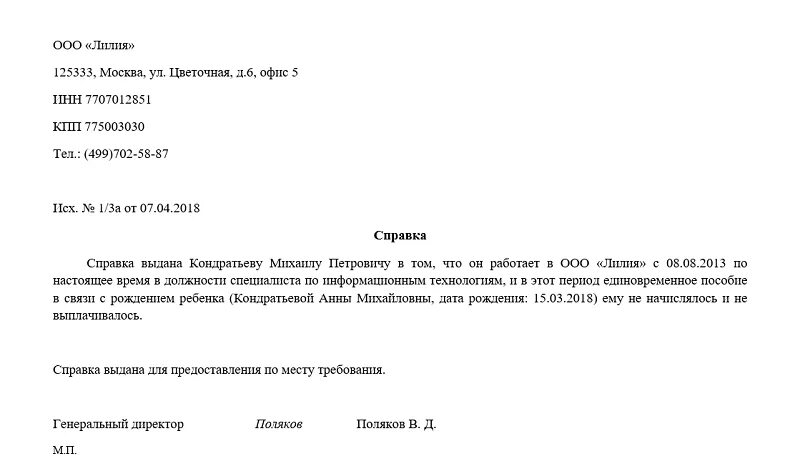 Справку о неполучении пособия вторым родителем. Справка о выдаче единовременного пособия при рождении ребенка. Справка при рождении ребенка для пособия получения единовременного. Справка о рождении ребенка для выплаты единовременного пособия. Справка на выплату единовременного пособия по рождению ребенка.