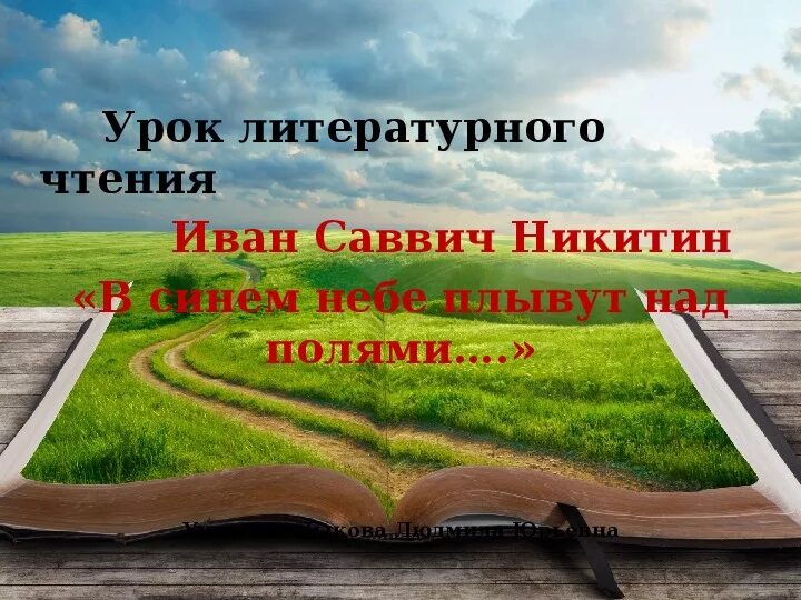 Никитин стихотворение в синем небе. Саввич Никитин в синем небе плывут над полями.