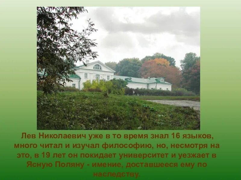 Наследство льва толстого. Ясная Поляна Лев Николаевич толстой. Л Н толстой биография Ясная Поляна. Лев толстой Ясная Поляна проект. Лев толстой и Ясная Поляна 5 класс.