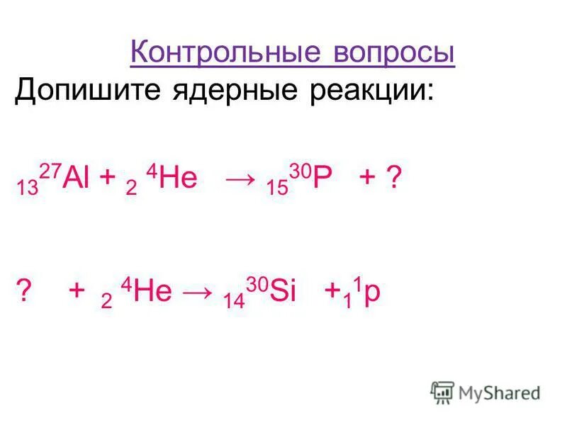 Допишите ядерные реакции 6 3