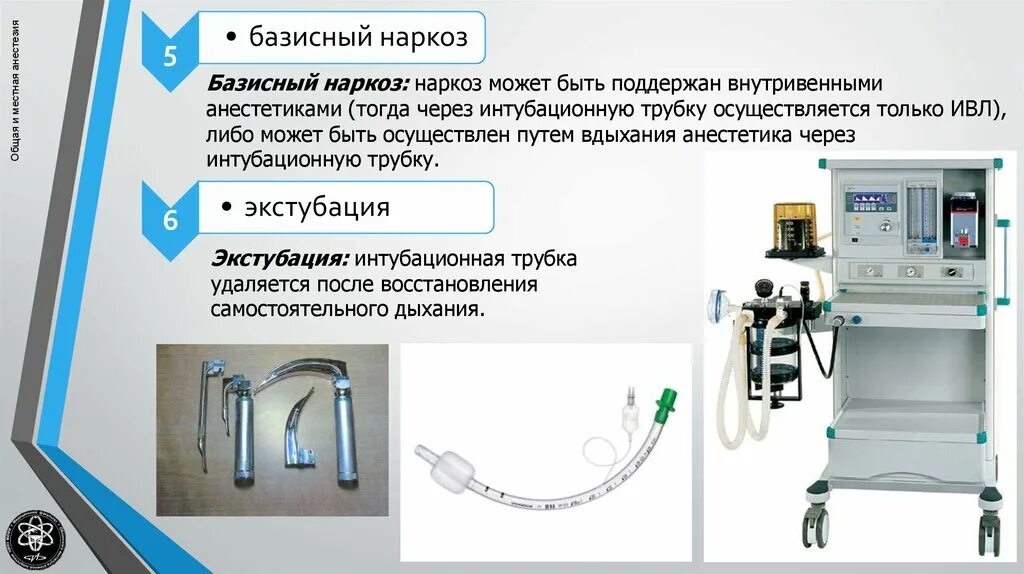 Сними трубочку. Базисный наркоз.