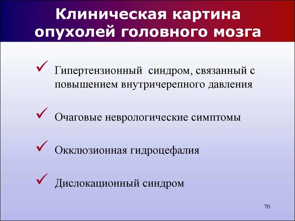 Клиническая картина опухолей головного мозга. Клинические проявления опухоли головного мозга. Клиника опухолей головного мозга. Клинические симптомы опухоли головного мозга. Опухоли мозга неврология