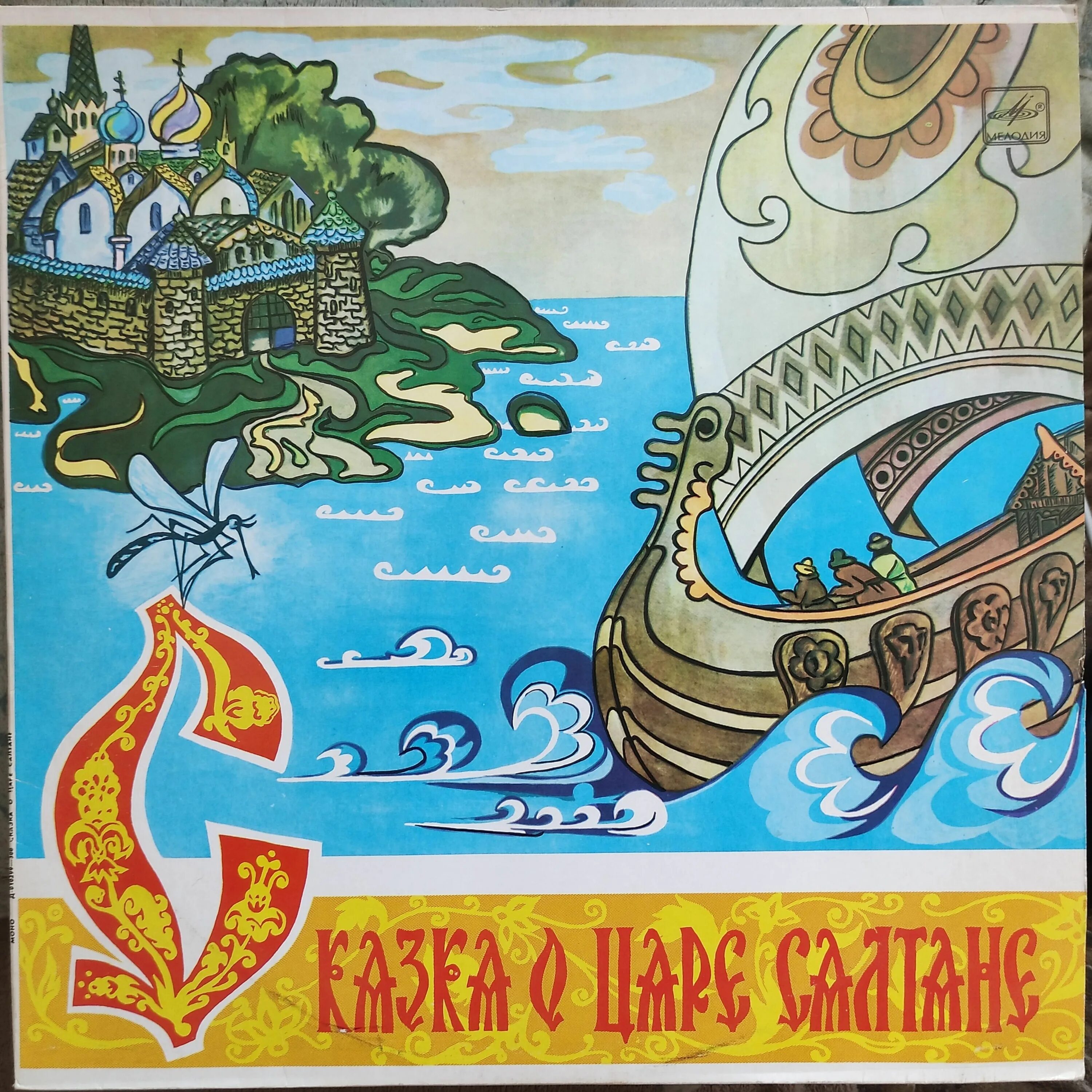 Иллюстрация сказки пушкина сказки царя салтана. Сказки пушкина сказка о царе салтане. пушкин сказка о царе салтане иллюстрации. куркин сказка о царе салтане.