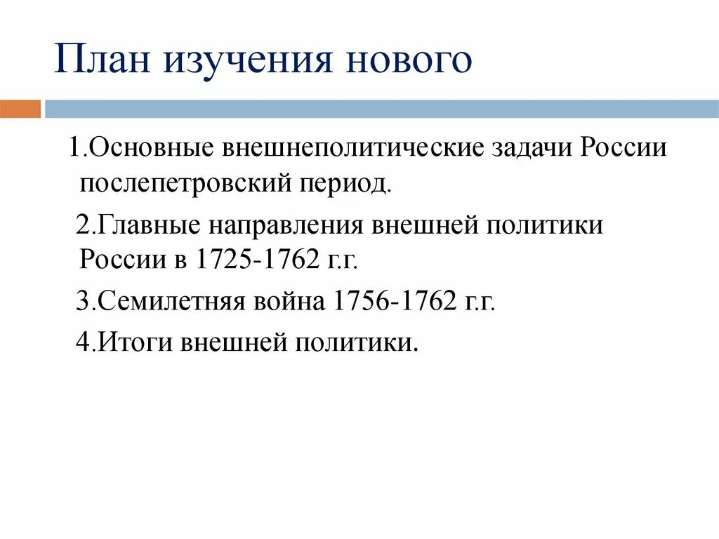 Внешняя политика России с 1725 по 1762. Внешняя политика Росси в 1725 1762. Внешняя политика России в 1725-1762 гг. Направления внешней политики 1725-1762. Экономика россии 1725 1762 план