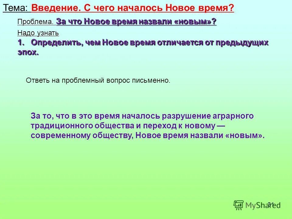 С какого времени начинается продажа. ,Новое время? Почему?".. С чего началось новое время. С чего начинается новейшее время. Почему название новое время.