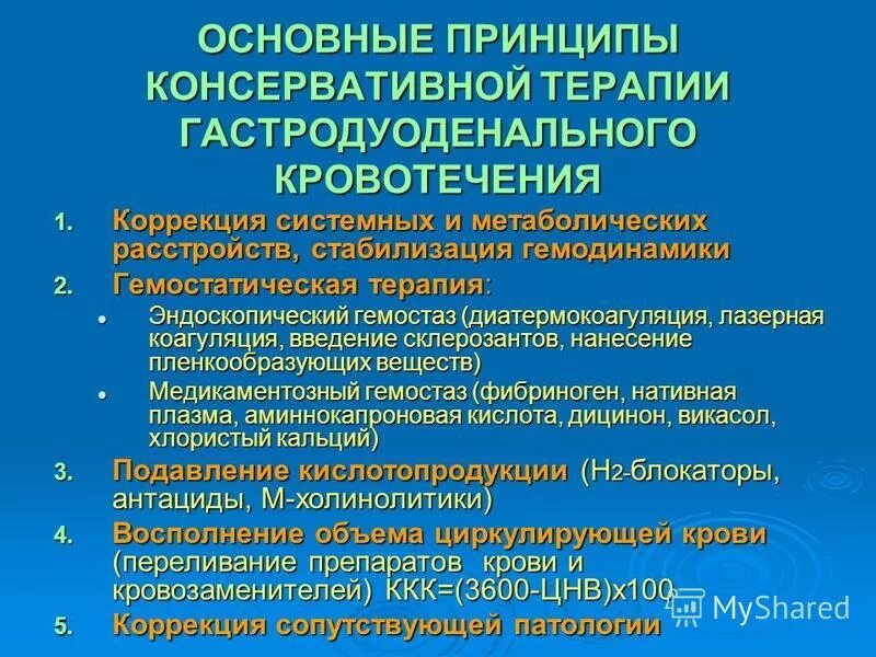 При гастродуоденальном кровотечении по назначению врача необходимо. Принципы лечения гастродуоденальных кровотечений.. Гемостатическая терапия при гастродуоденальных кровотечениях. Принципы гемостатической терапии. Гастродуоденальные кровотечения консервативное лечение.