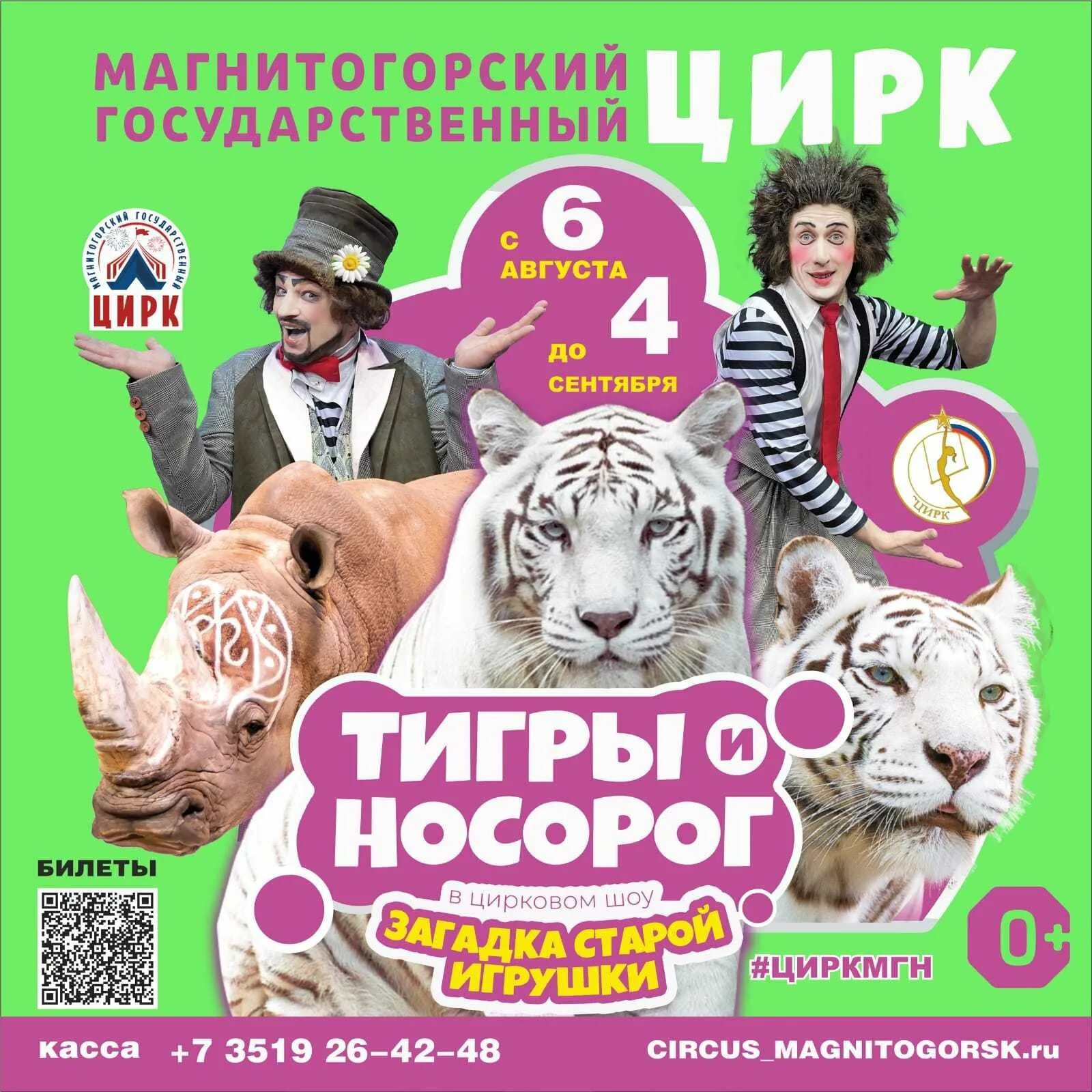 Магнитогорский цирк. Цирк Магнитогорск. Магнитогорск Госцирк. Афиша Магнитогорский цирк. Цирк магнитогорск телефон