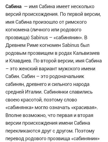 У сабининой мамы кроссовка. Что означает имя Обина. Что обозначает имя Сабинос.