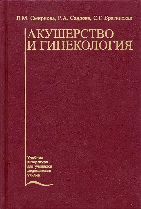 Учебник по акушерству и гинекологии. Книга Акушерство и гинекология. Ученик по акушерству и гинекологии. Акушерство и гинекология Смирнова.