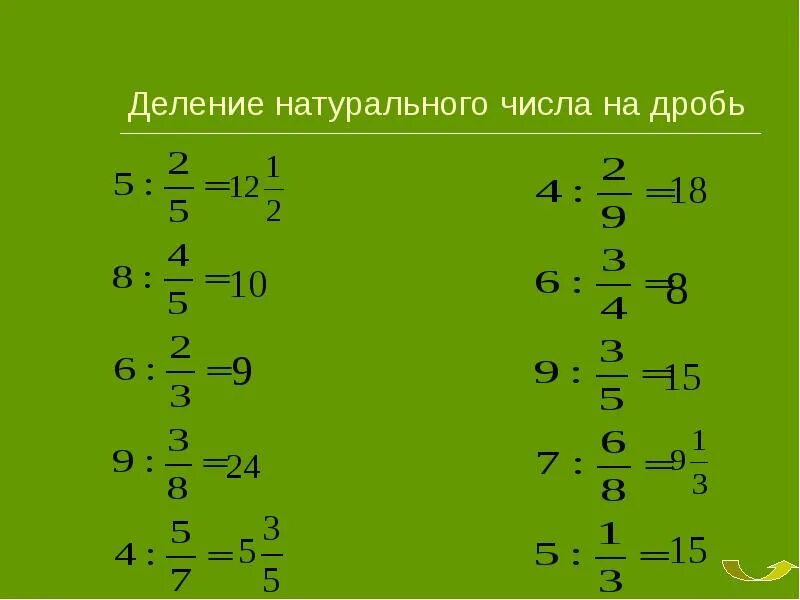 Деление дроби на натуральное число. Деление целого числа на дробь 5 класс. Деление дробей целое число на дробь. Деление дробей на целое число примеры. Как разделить 3 дроби