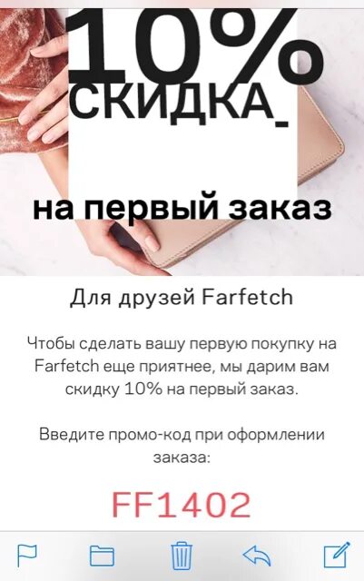 Промокод на первый заказ покупку. Промокод Farfetch 2021. Скидка на первый заказ. Farfetch промокод на первый заказ. Фарфетч интернет магазин промокод.