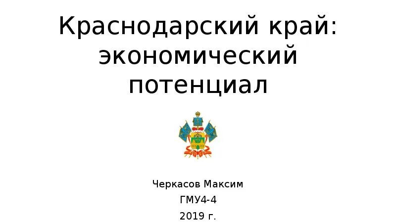 Научно-техническая политика краснодарского края. Экономический потенциал краснодарского края. Кадровый потенциал. Туристские рекреационные зоны. Природные лечебные ресурсы краснодарского края.
