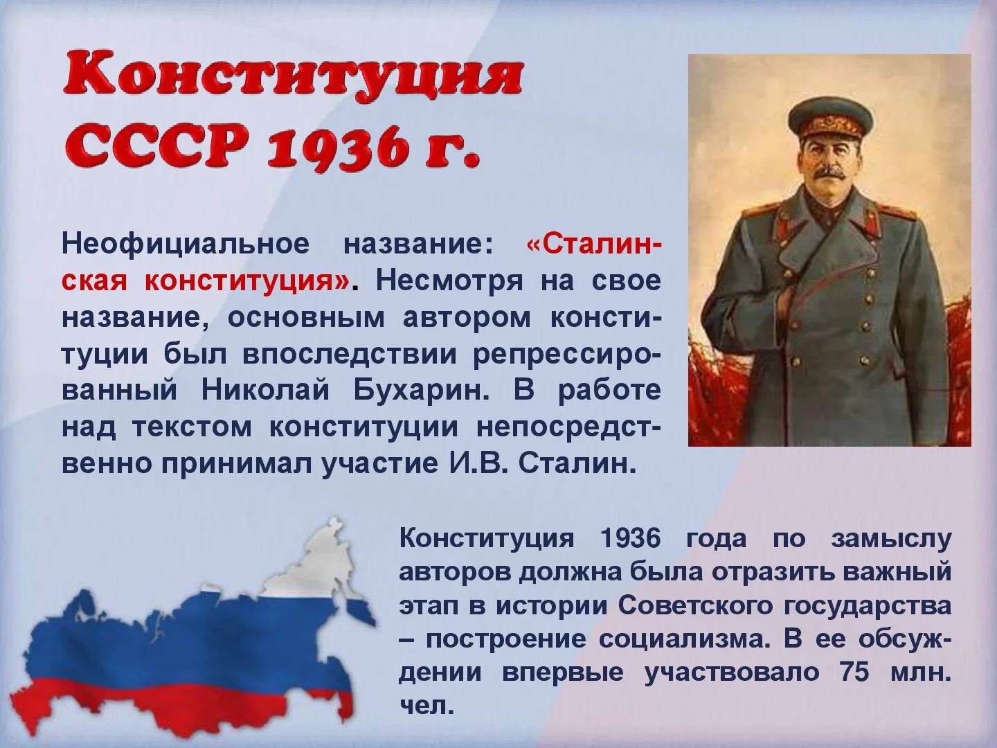 Конституция сталина 1936