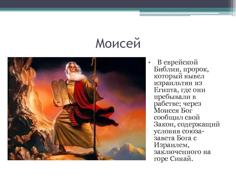 Настоящий писатель то же что древний пророк. Доклад про Моисея. Древняя Палестина Библия.