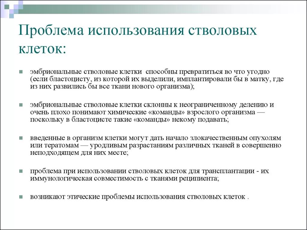 Проблемы использования стволовых клеток. Стволовые клетки этические проблемы. Этические проблемы использования стволовых клеток. Биоэтические проблемы, связанные с применением стволовых клеток.