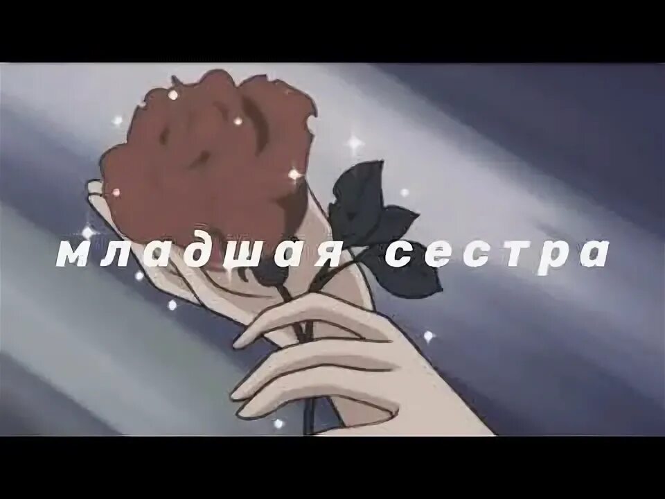 Песня младшая сестра ремикс. Младшая сестра (slowed and reverb by denfun) дора. дора младшая сестра treepside remix. дора младшая сестра ремикс. старшая сестра доры.