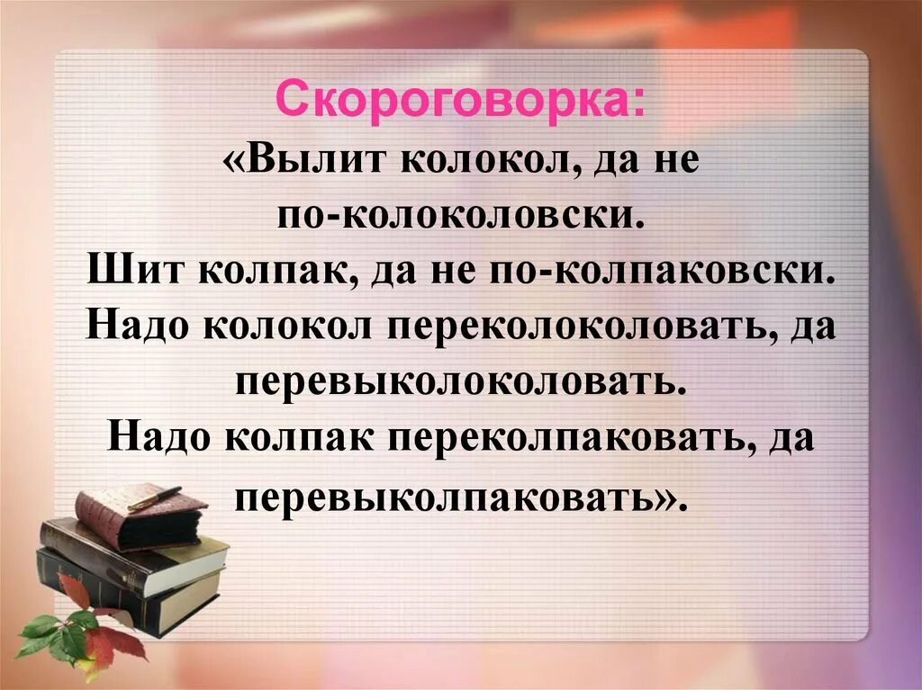 Скороговорка сшит колпак. Сшит колпак да не по-колпаковски. Скороговорки 3 класс. Сшит колпак вылит колокол. Скороговорка про колокола.
