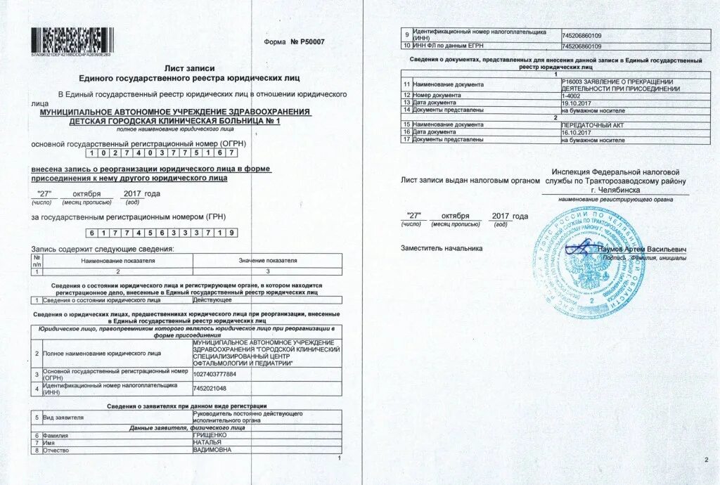 Сведения дата государственной регистрации. Лист записи единого государственного реестра юридических лиц (ЕГРЮЛ). Лист записи о регистрации юридического лица как выглядит. Копия листа записи единого государственного реестра юридических лиц. Запись в ЕГРЮЛ О реорганизации.