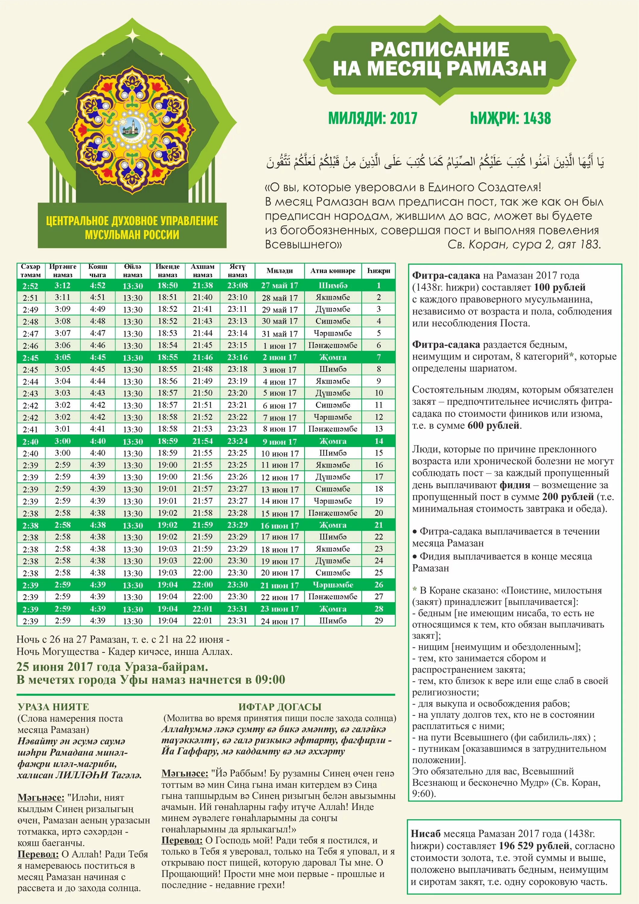 Ураза в коране. Календарь Рамадан. Календарь месяц Рамадан. Расписание месяц Рамазан. Календарь Священного месяца Рамадан.