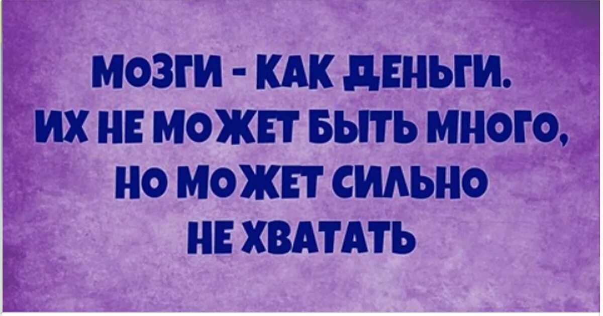 Отсутствие мозга. Цитаты про нехватку денег. Отсутствие мозга фраза. Высказывания о нехватки денег. Мозги как деньги.