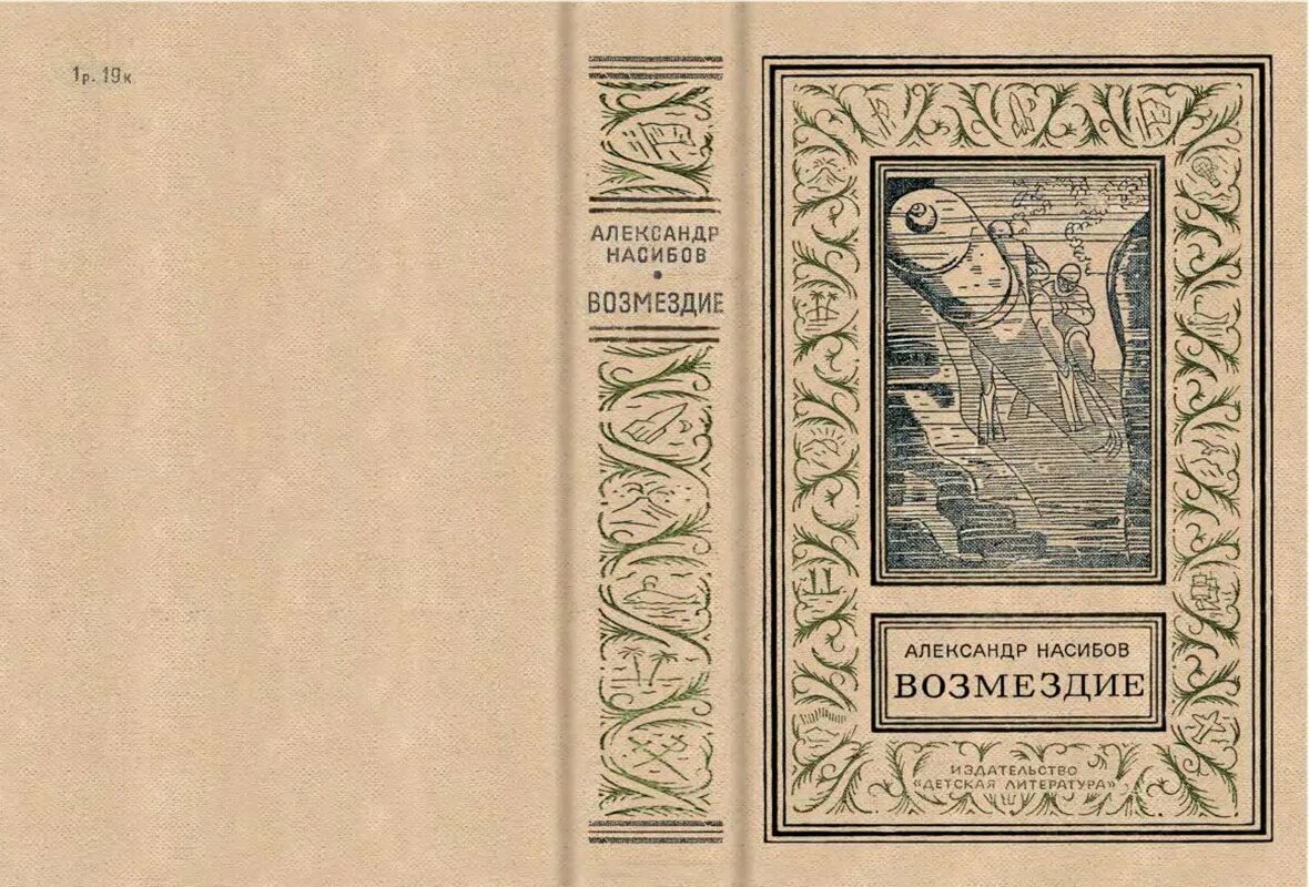 Читать возмездие 80