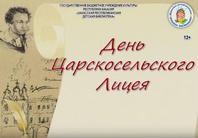 Всероссийский день лицеиста 19 октября. День лицея. Царскосельский лицей выставка в библиотеке. День Царскосельского лицея выставка.