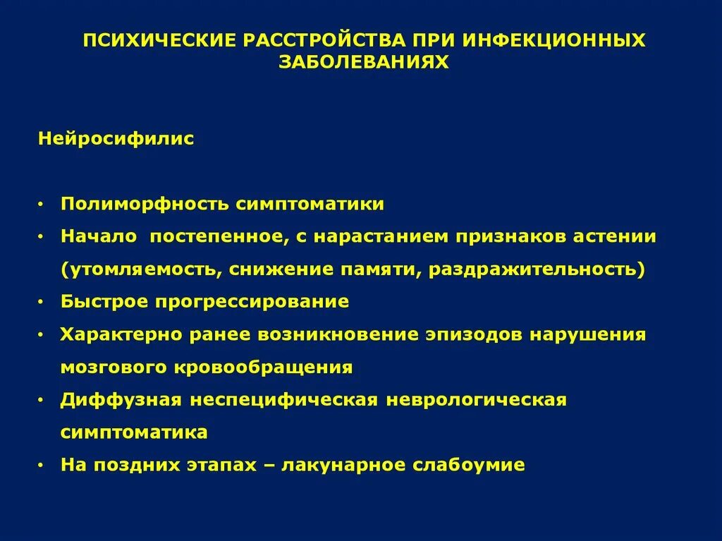 Психические расстройства при инфекционных заболеваниях. Нарушения психики при инфекционных и соматических заболеваниях.. Психические расстройства при инфекционных поражениях мозга. Психические расстройства при хронических инфекциях.